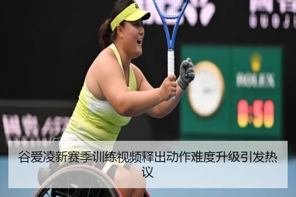 谷爱凌新赛季训练视频释出动作难度升级引发热议