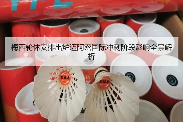 梅西轮休安排出炉迈阿密国际冲刺阶段影响全景解析