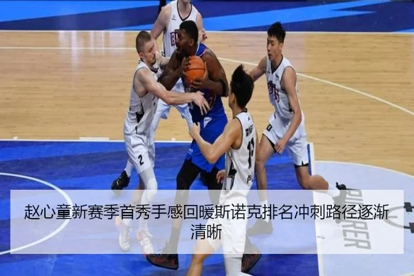赵心童新赛季首秀手感回暖斯诺克排名冲刺路径逐渐清晰